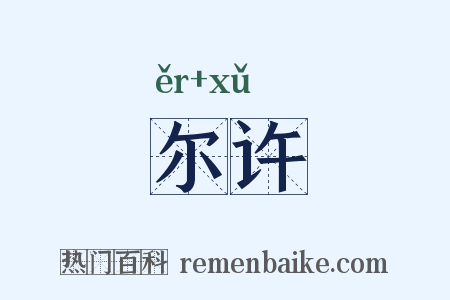 尔许是什么意思的图片